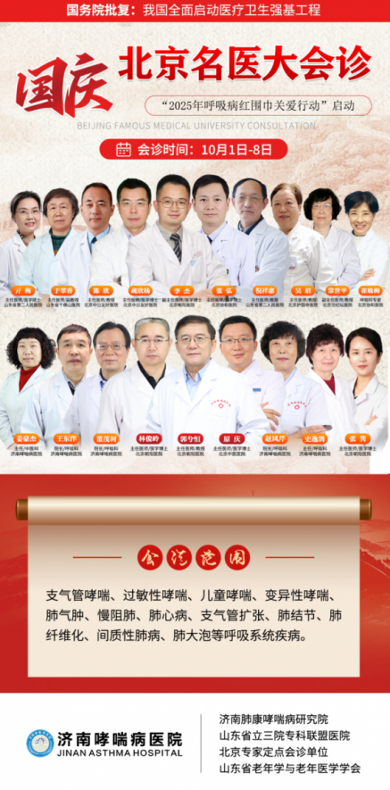 2025国庆节北京呼吸科专家团公益会诊在济南哮喘病医院启动